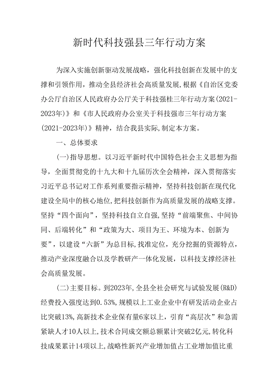 新时代科技强县三年行动方案.docx_第1页