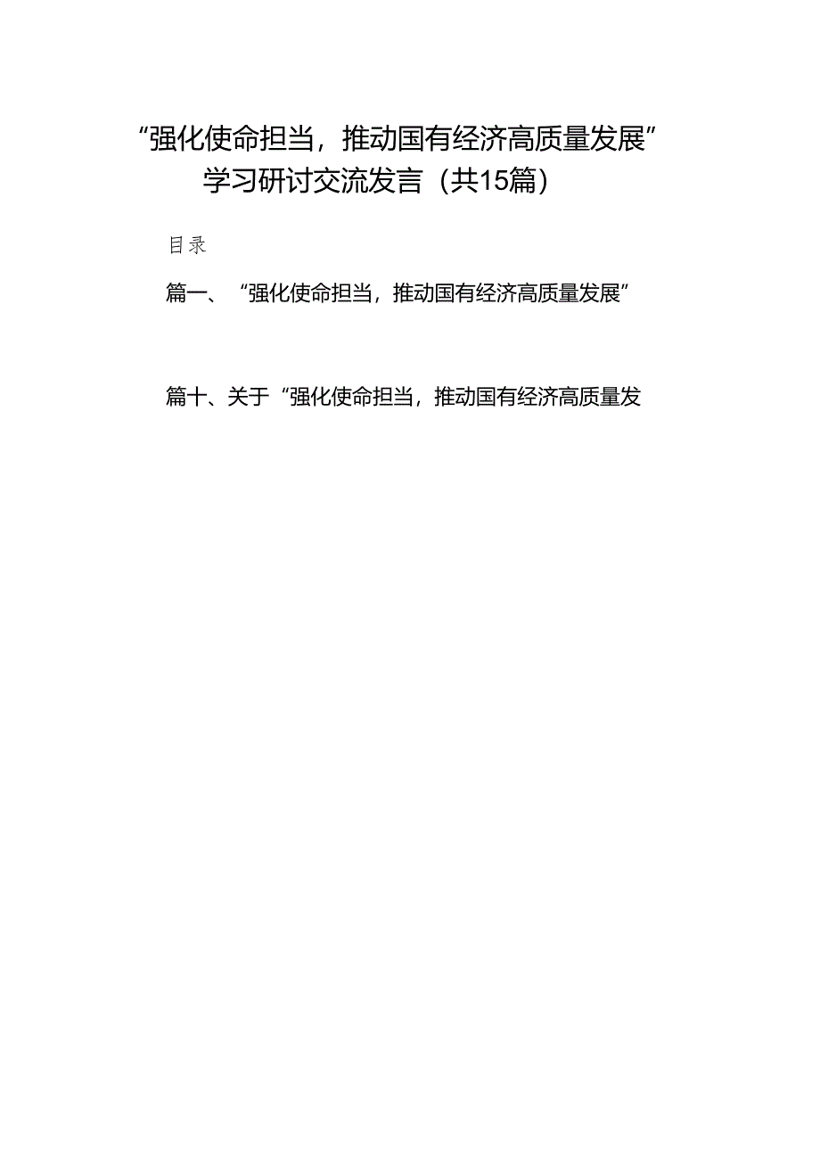 “强化使命担当推动国有经济高质量发展”学习研讨交流发言范文精选(15篇).docx_第1页