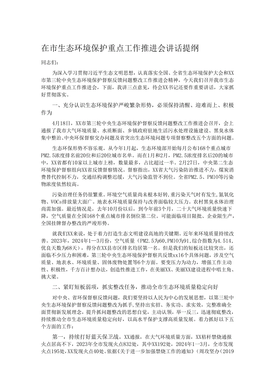 在市生态环境保护重点工作推进会讲话提纲.docx_第1页