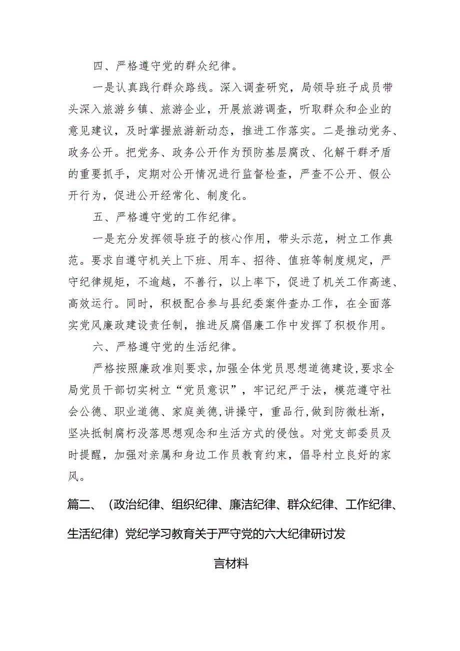 严格遵守党的六大纪律剖析材料7篇（详细版）.docx_第3页