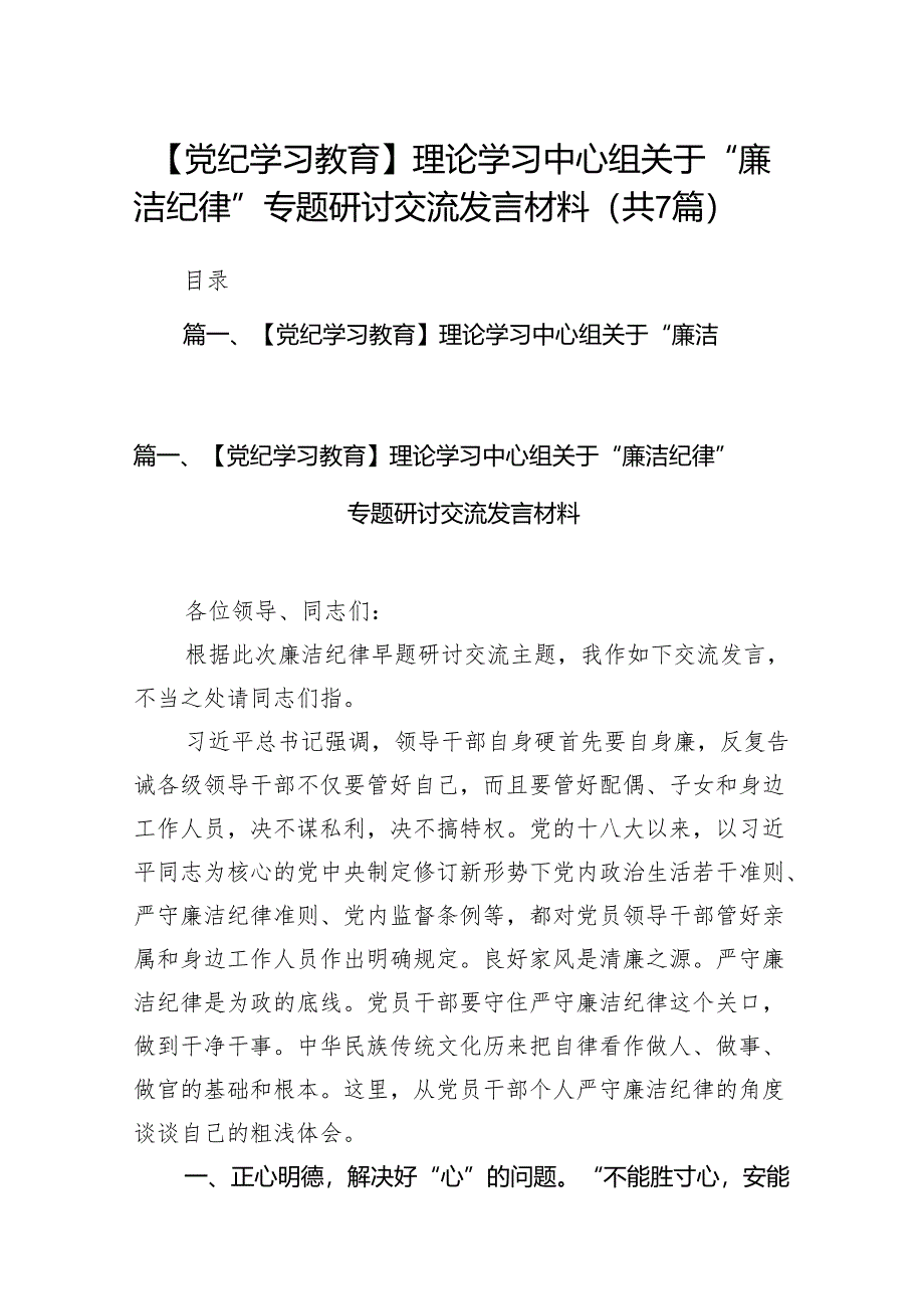 【党纪学习教育】理论学习中心组关于“廉洁纪律”专题研讨交流发言材料范文精选(7篇).docx_第1页