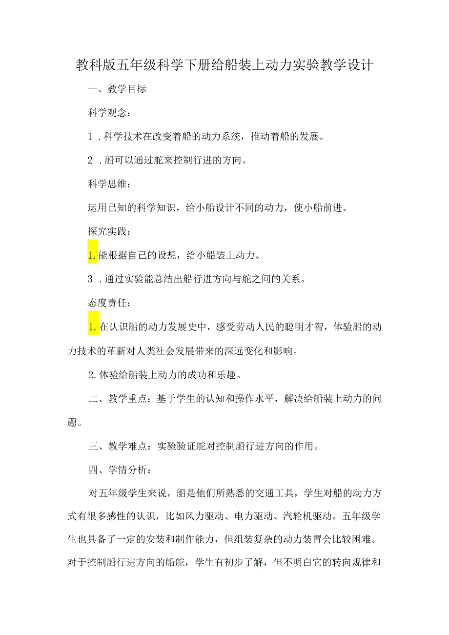 教科版五年级科学下册给船装上动力实验教学设计.docx_第1页