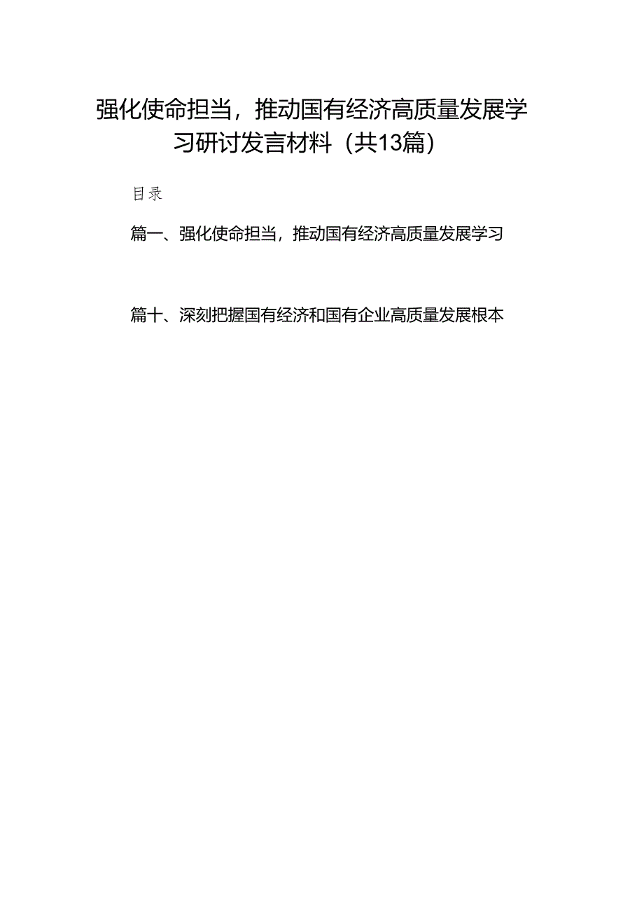 强化使命担当推动国有经济高质量发展学习研讨发言材料（共13篇）汇编.docx_第1页