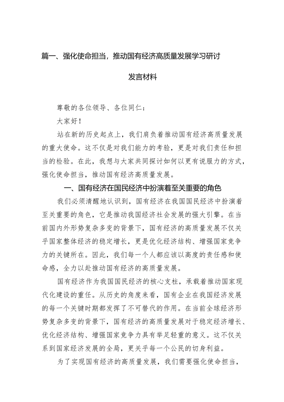 强化使命担当推动国有经济高质量发展学习研讨发言材料（共13篇）汇编.docx_第2页