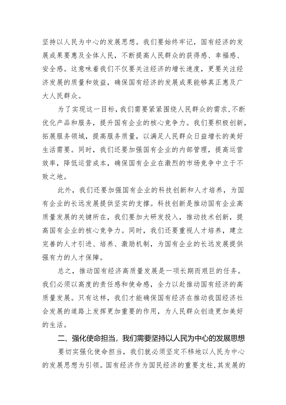 强化使命担当推动国有经济高质量发展学习研讨发言材料（共13篇）汇编.docx_第3页