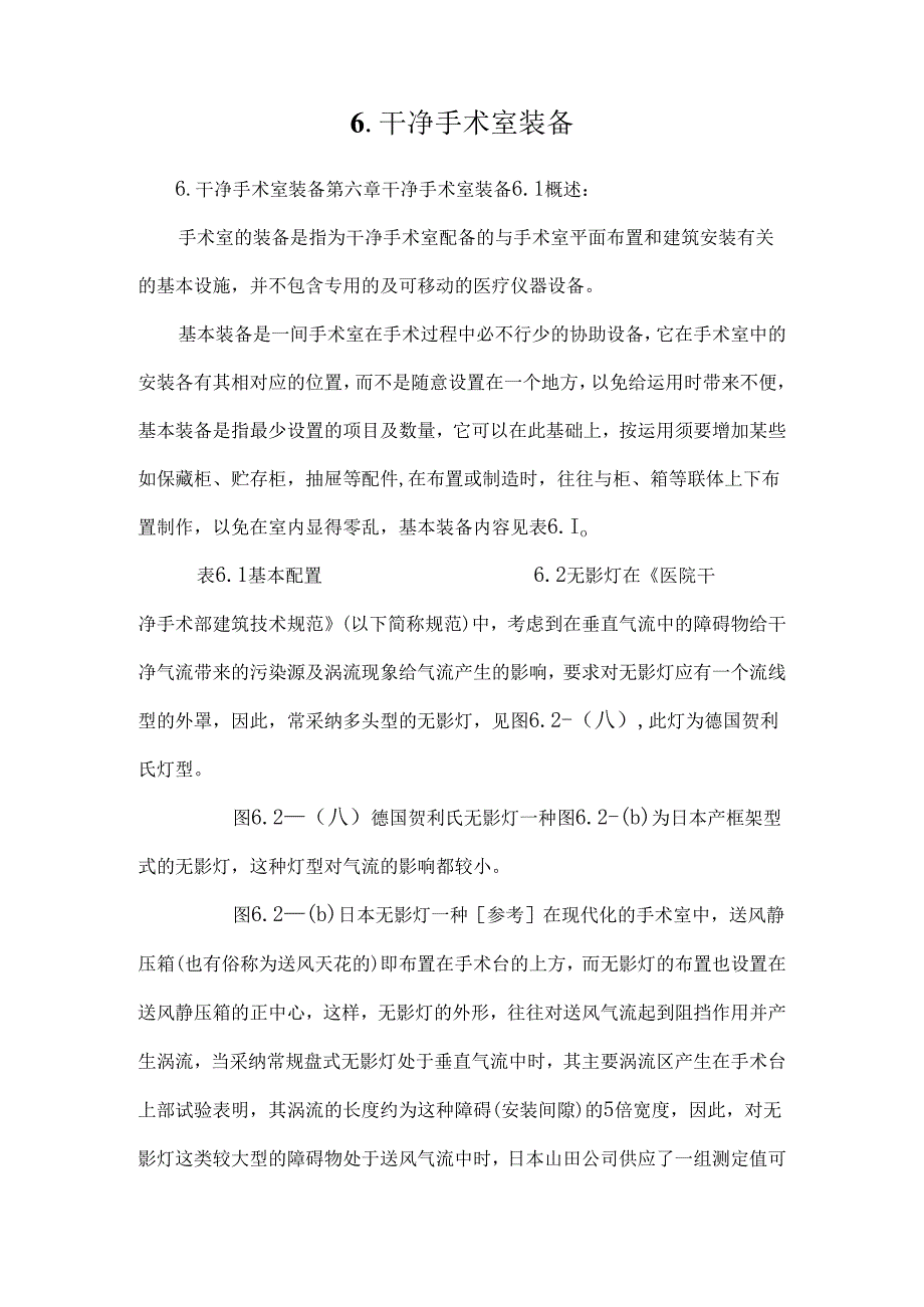 6.洁净手术室装备.docx_第1页