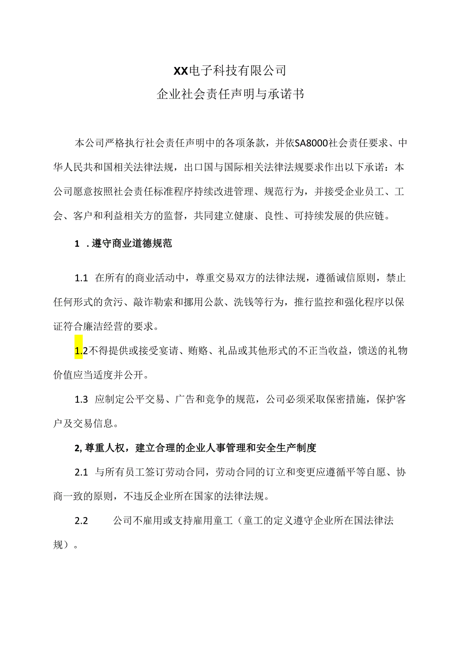 企业社会责任声明与承诺书（2024年XX电子科技有限公司）.docx_第1页