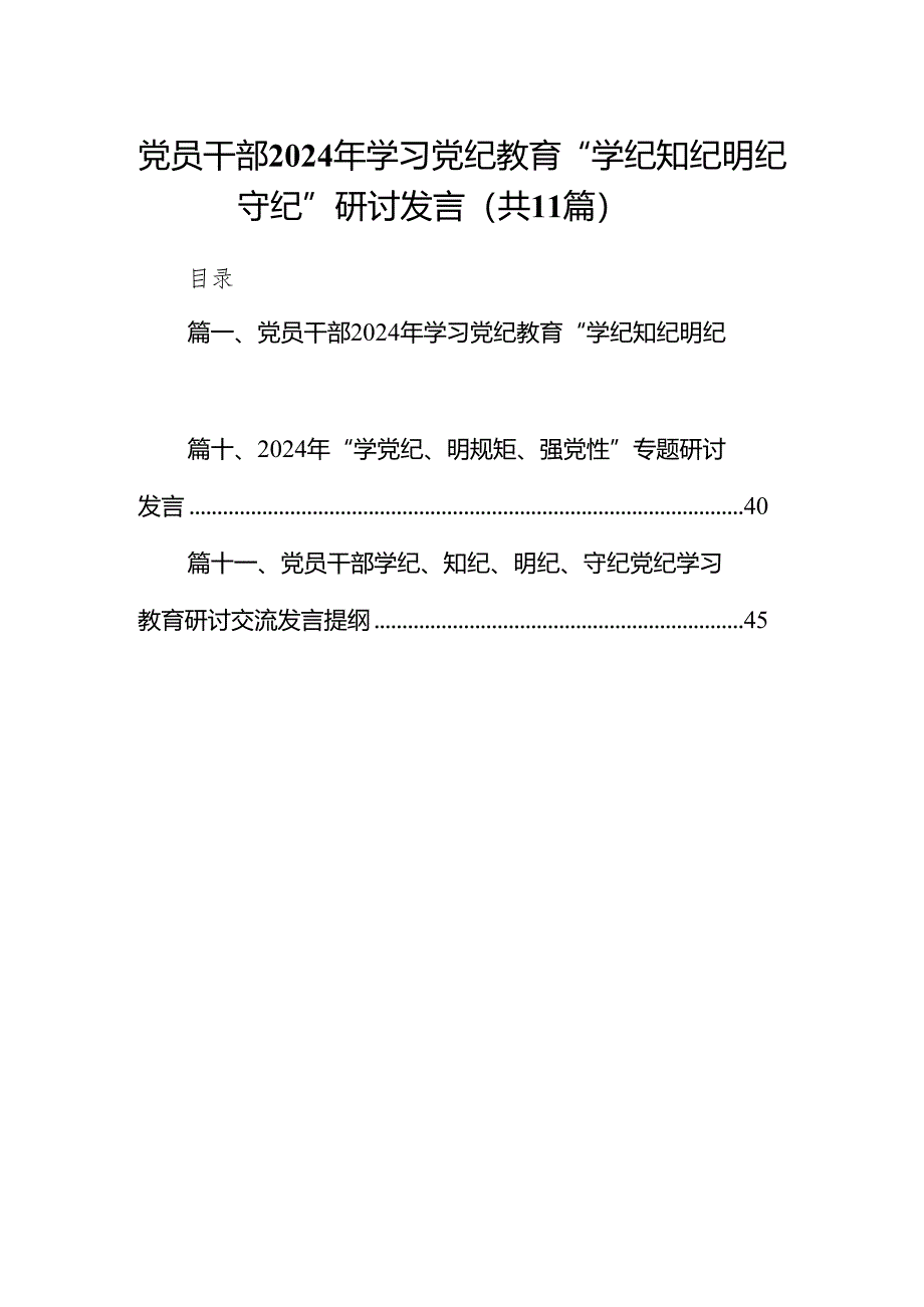 党员干部2024年学习党纪教育“学纪知纪明纪守纪”研讨发言（共11篇）.docx_第1页