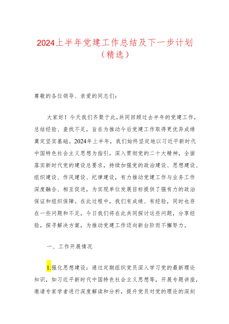 2024上半年党建工作总结及下一步计划（精选）.docx_第1页