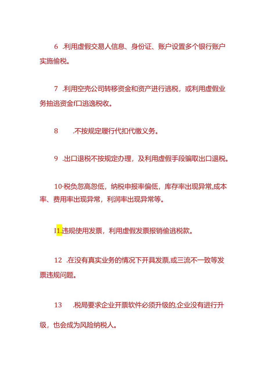 财税实操-被列入风险纳税人的企业该如何解除异常.docx_第2页