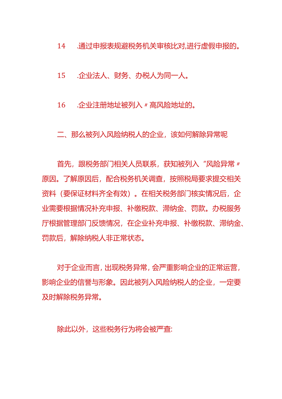 财税实操-被列入风险纳税人的企业该如何解除异常.docx_第3页