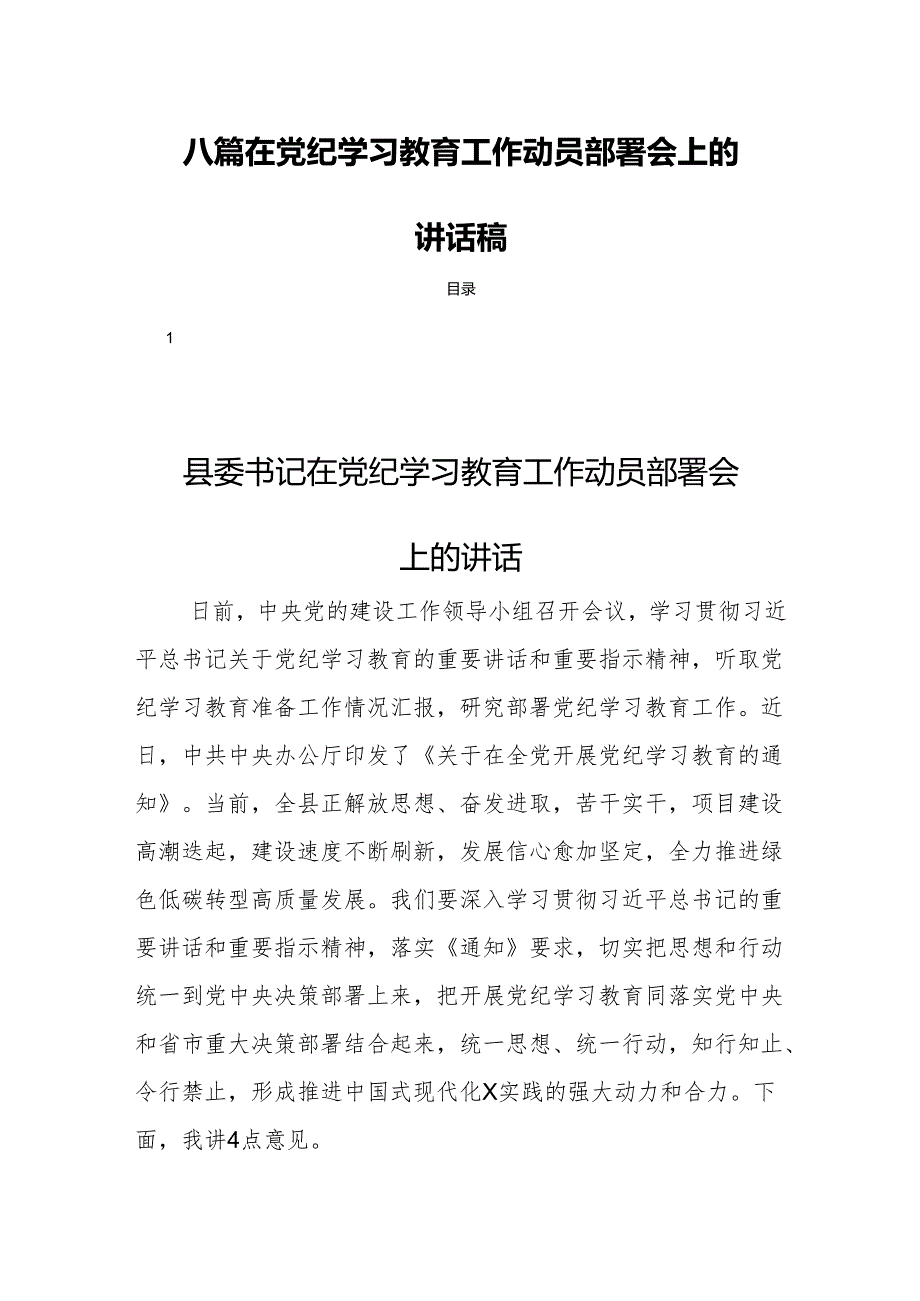 八篇在党纪学习教育工作动员部署会上的讲话稿.docx_第1页