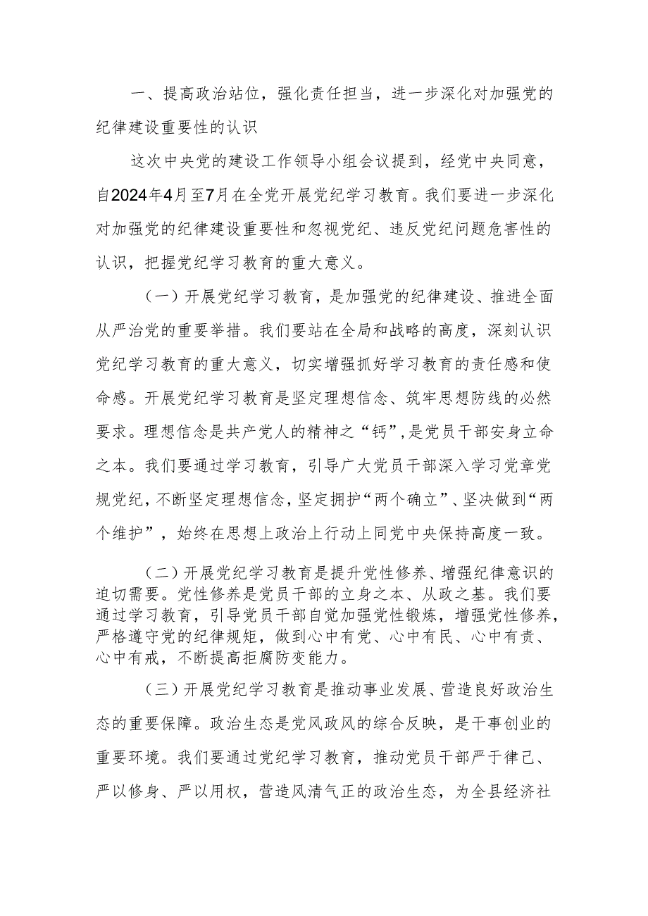 八篇在党纪学习教育工作动员部署会上的讲话稿.docx_第2页