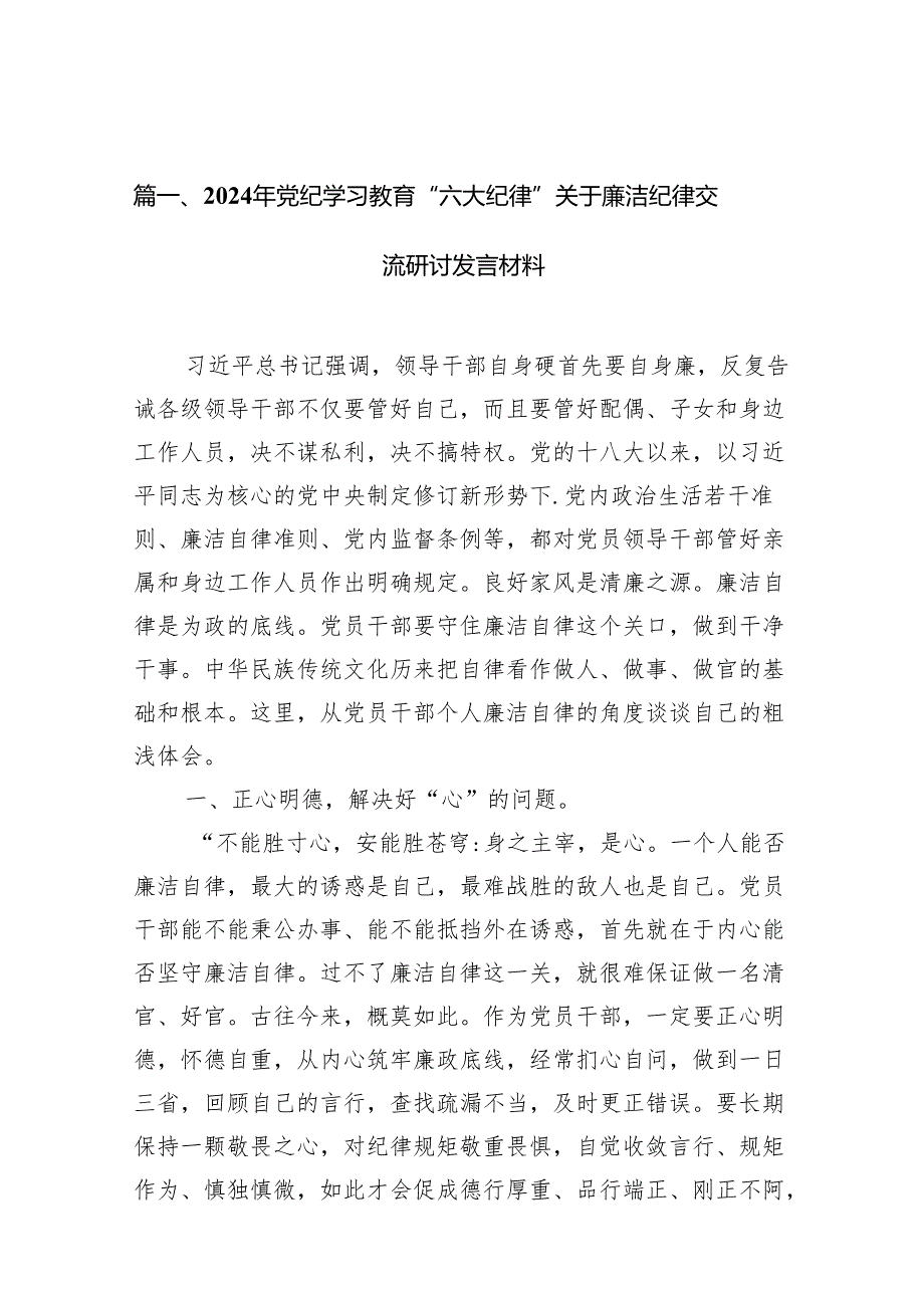 2024年党纪学习教育“六大纪律”关于廉洁纪律交流研讨发言材料(11篇合集).docx_第2页