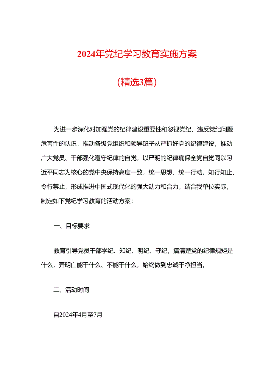 2024年党纪学习教育实施方案 （精选3篇）.docx_第1页