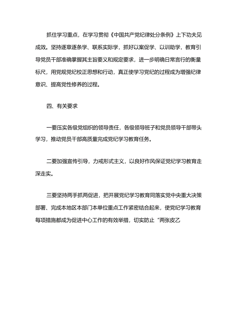 2024年党纪学习教育实施方案 （精选3篇）.docx_第3页