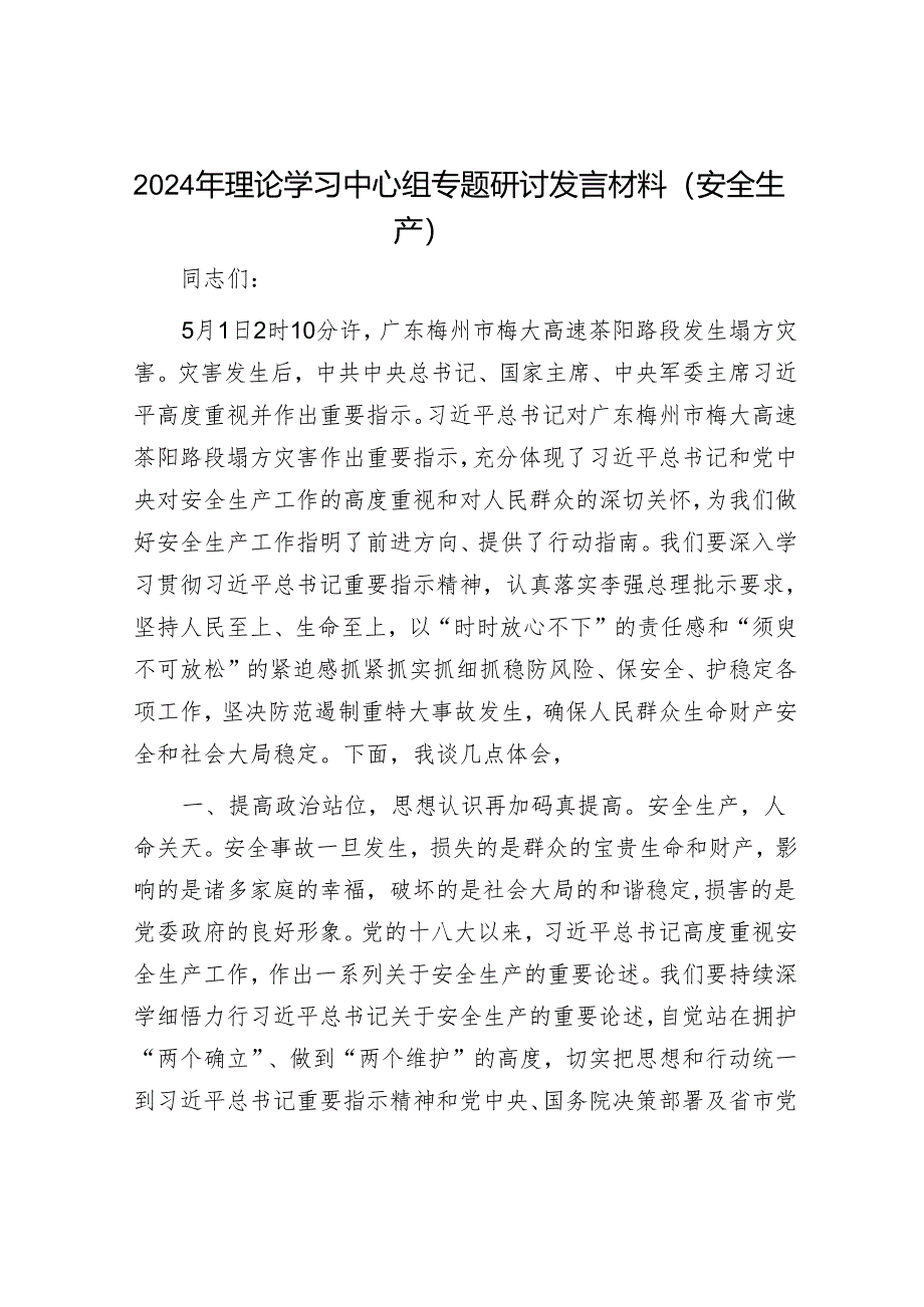 2024年理论学习中心组专题研讨发言材料.docx_第1页