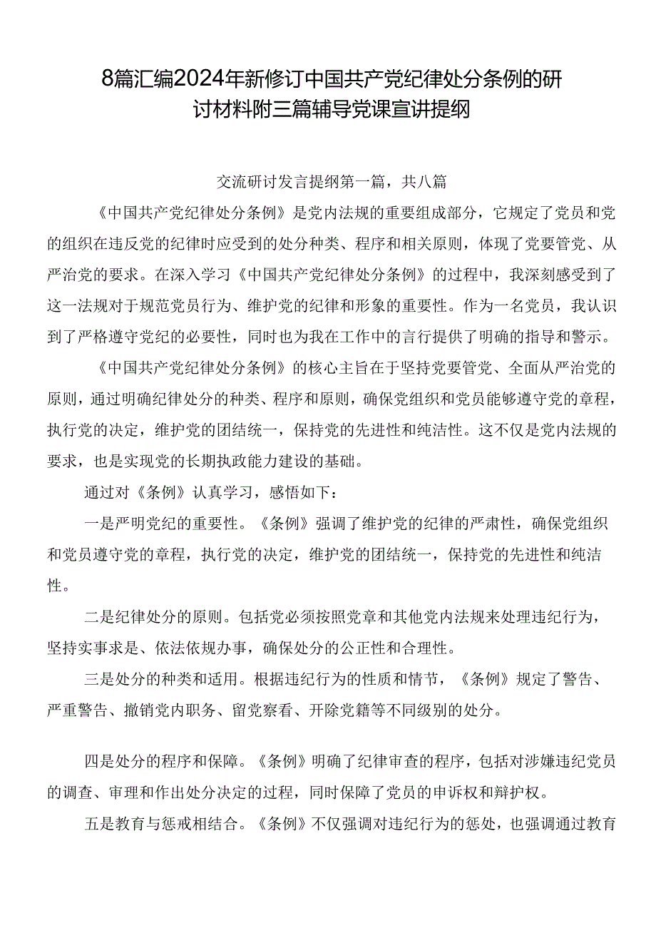 8篇汇编2024年新修订中国共产党纪律处分条例的研讨材料附三篇辅导党课宣讲提纲.docx_第1页