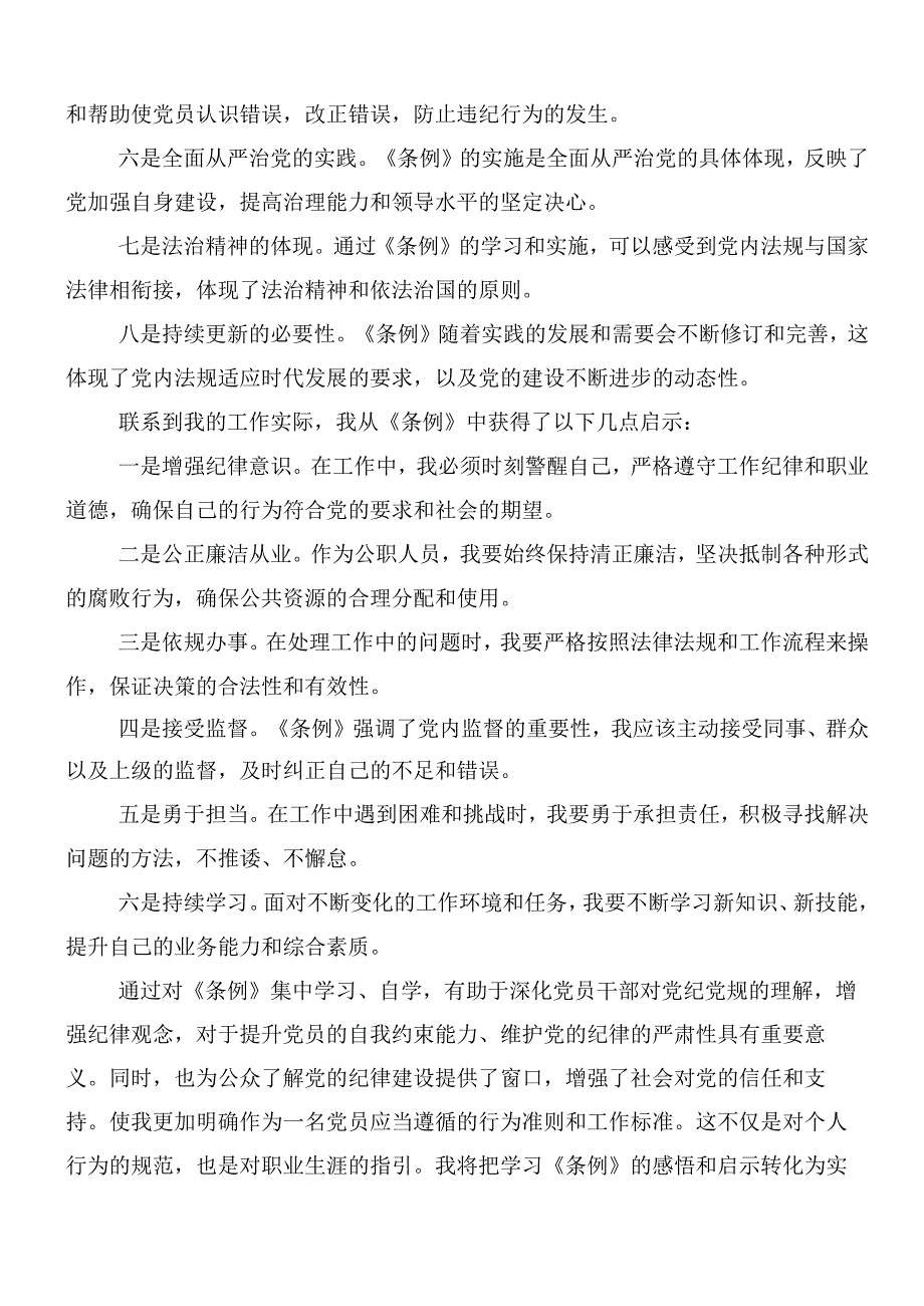 8篇汇编2024年新修订中国共产党纪律处分条例的研讨材料附三篇辅导党课宣讲提纲.docx_第2页