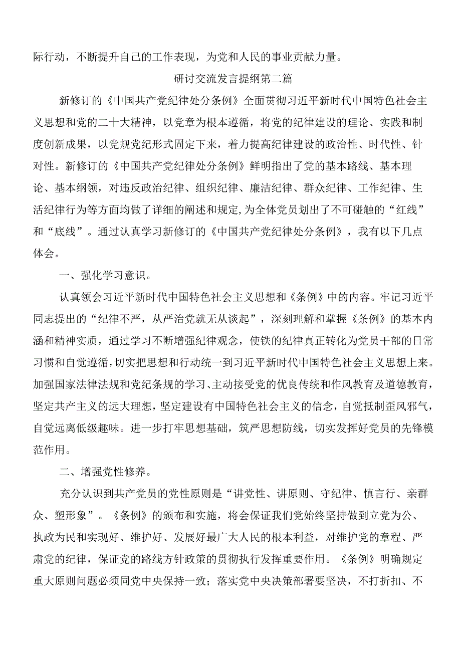 8篇汇编2024年新修订中国共产党纪律处分条例的研讨材料附三篇辅导党课宣讲提纲.docx_第3页