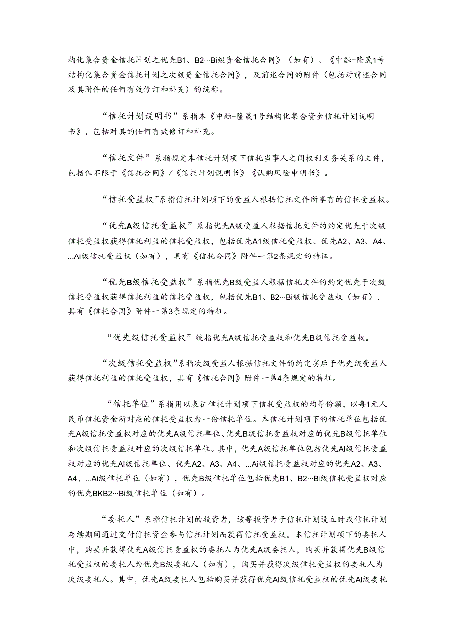 中融隆晟1号结构化集合资金信托计划说明书.docx_第3页