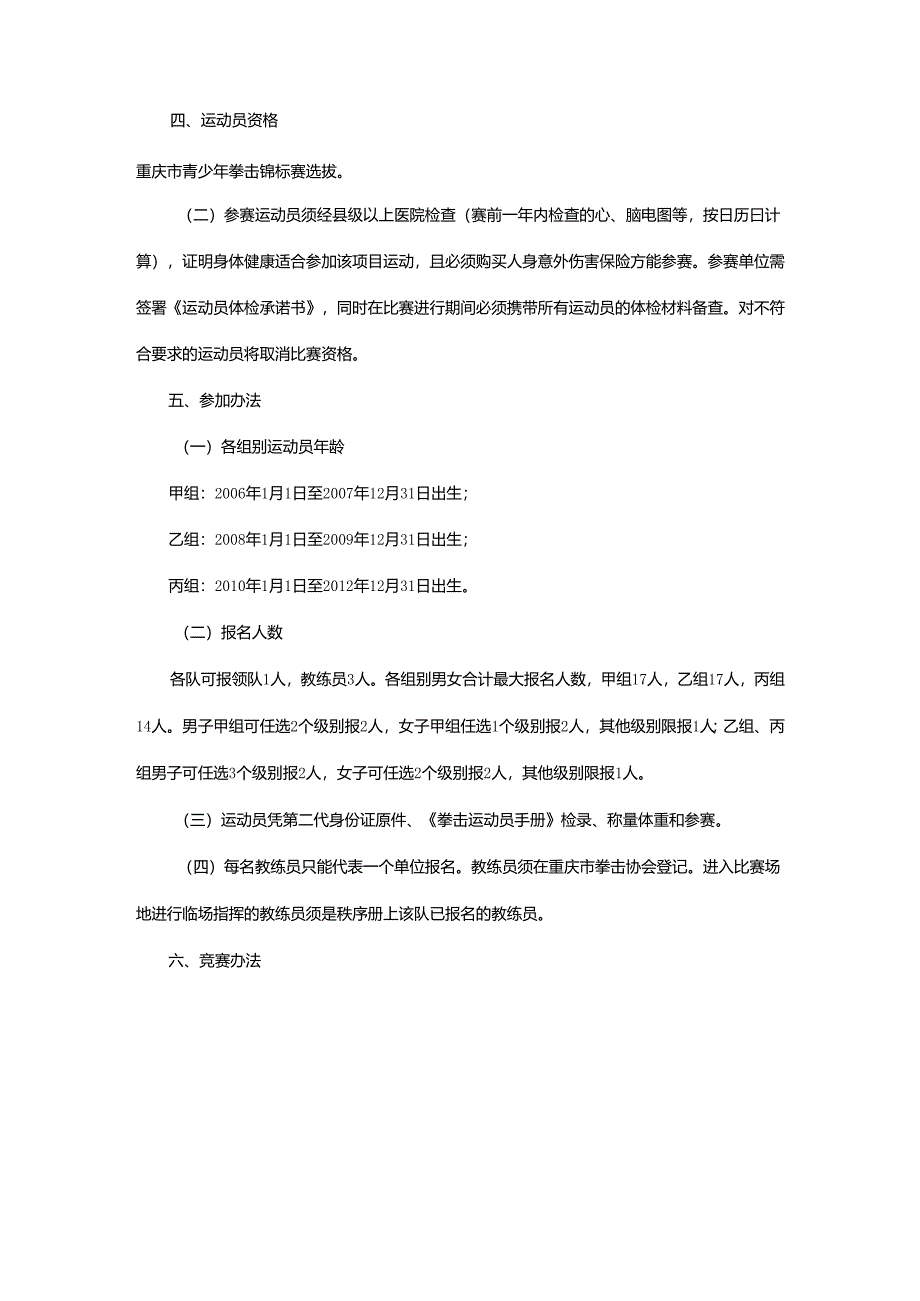 重庆市第七届运动会拳击项目竞赛规程.docx_第2页