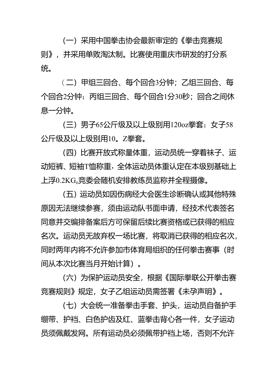 重庆市第七届运动会拳击项目竞赛规程.docx_第3页