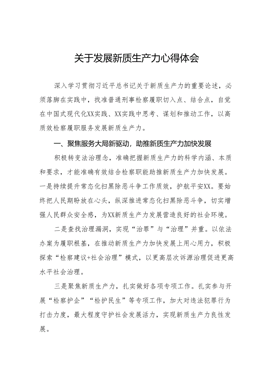 检察院开展学习推动发展新质生产力的论述心得体会11篇.docx_第1页