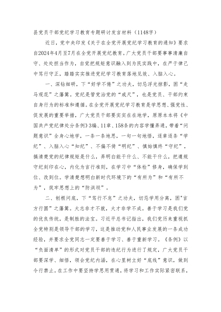 县党员干部党纪学习教育专题研讨发言材料.docx_第1页