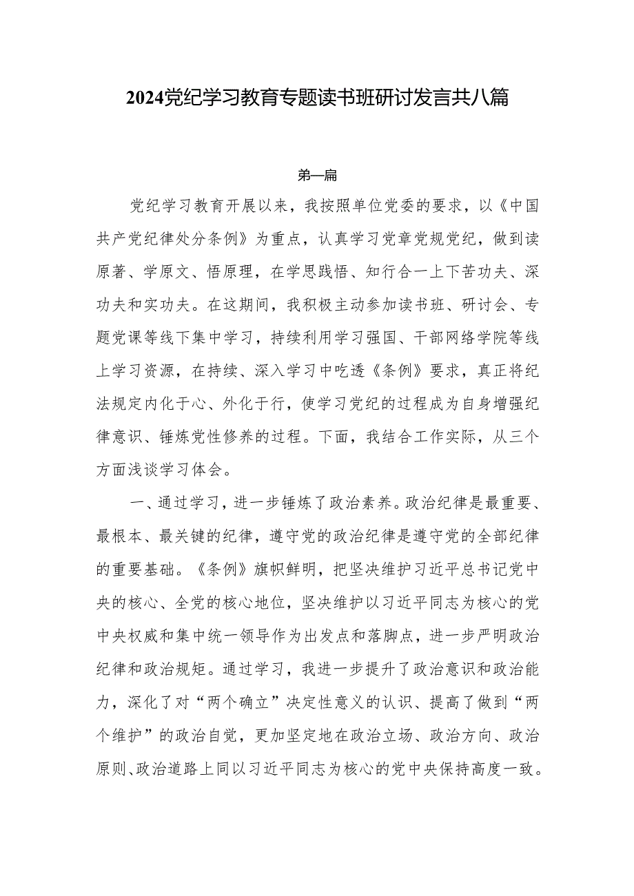 2024党纪学习教育专题发言8篇.docx_第1页