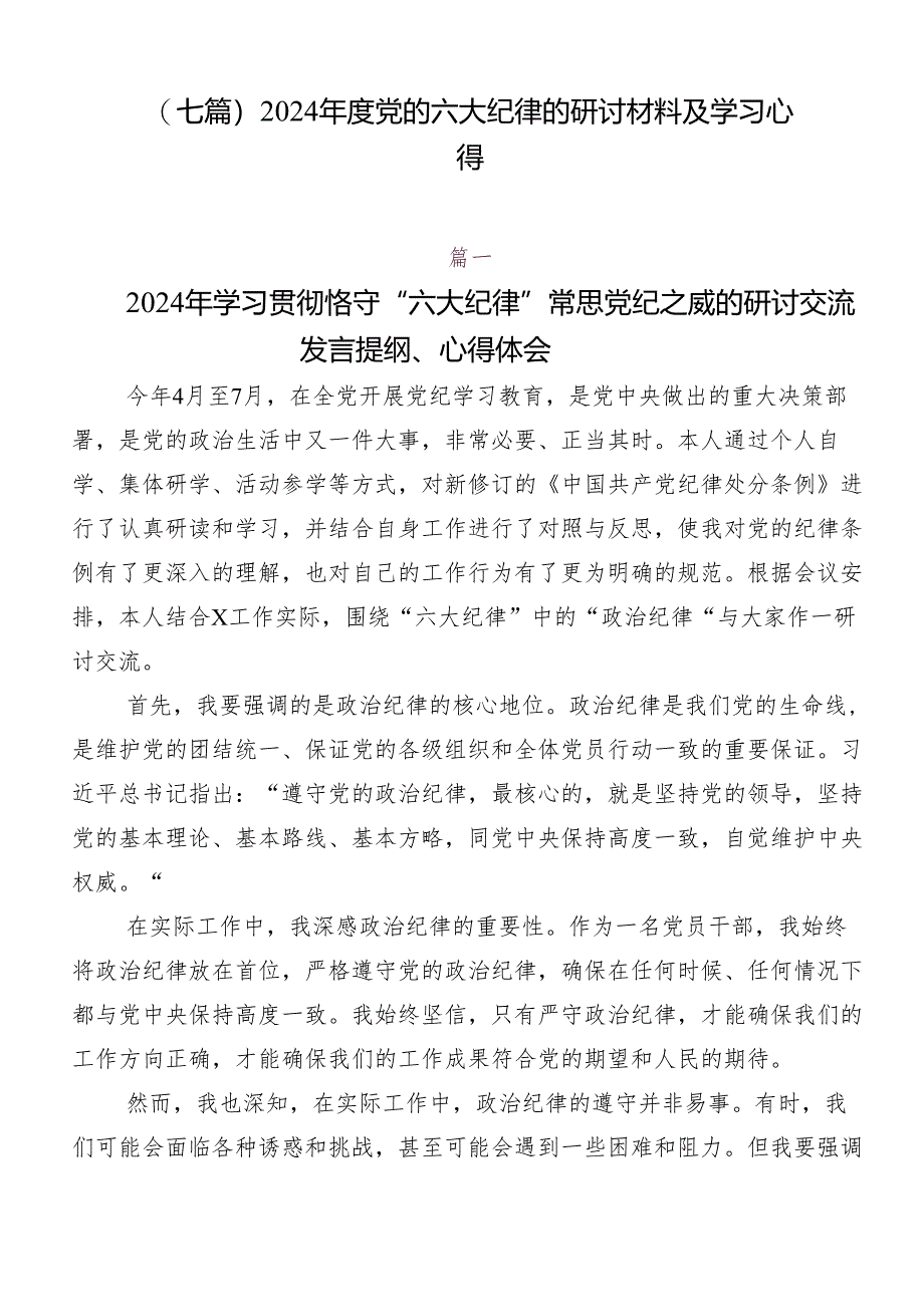 （七篇）2024年度党的六大纪律的研讨材料及学习心得.docx_第1页