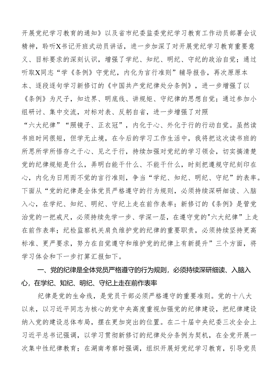 （七篇）2024年度党的六大纪律的研讨材料及学习心得.docx_第3页