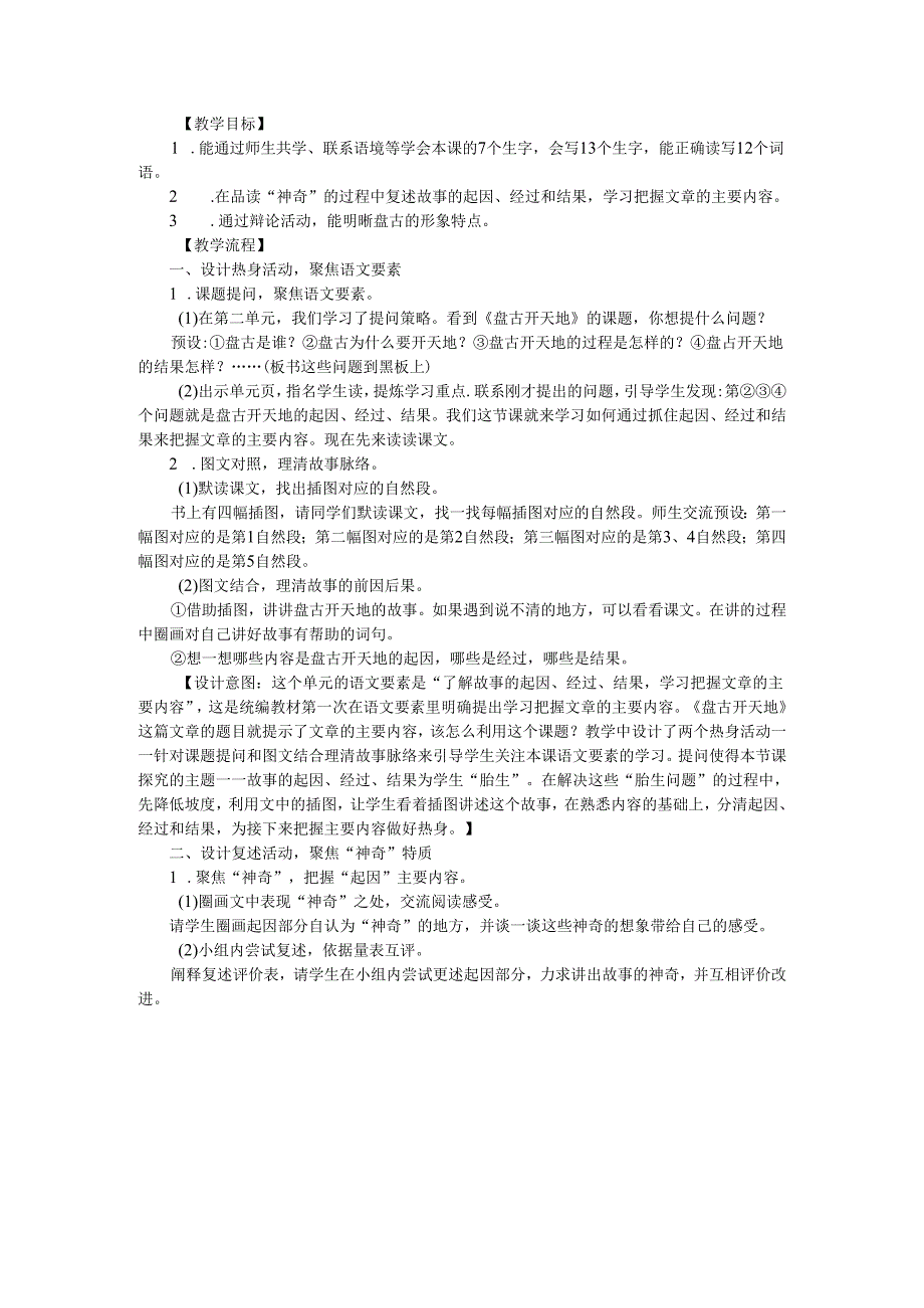 把握内容 品咂神奇 辨识盘古 四上《盘古开天地》教学设计与教学点评和教学反思.docx_第1页