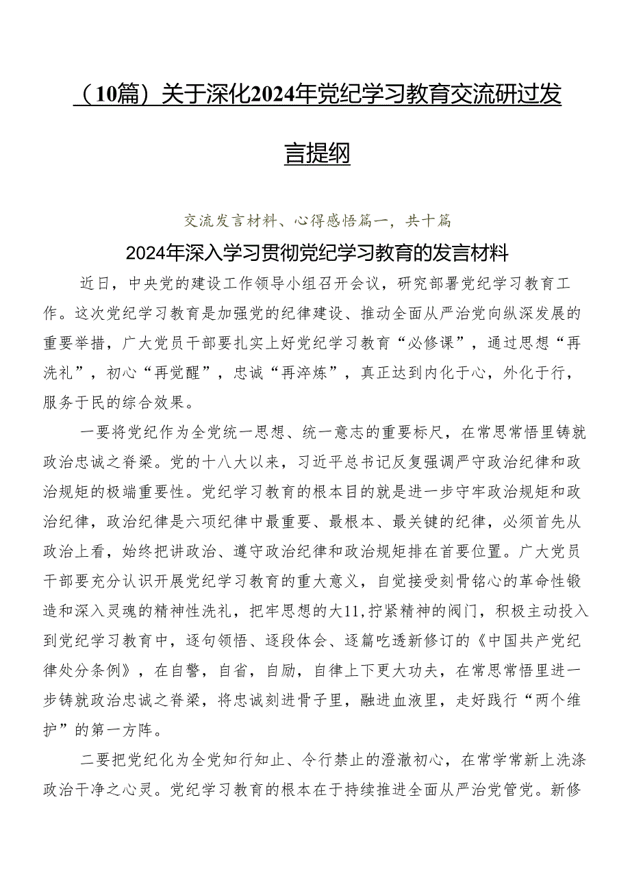 （10篇）关于深化2024年党纪学习教育交流研讨发言提纲.docx_第1页