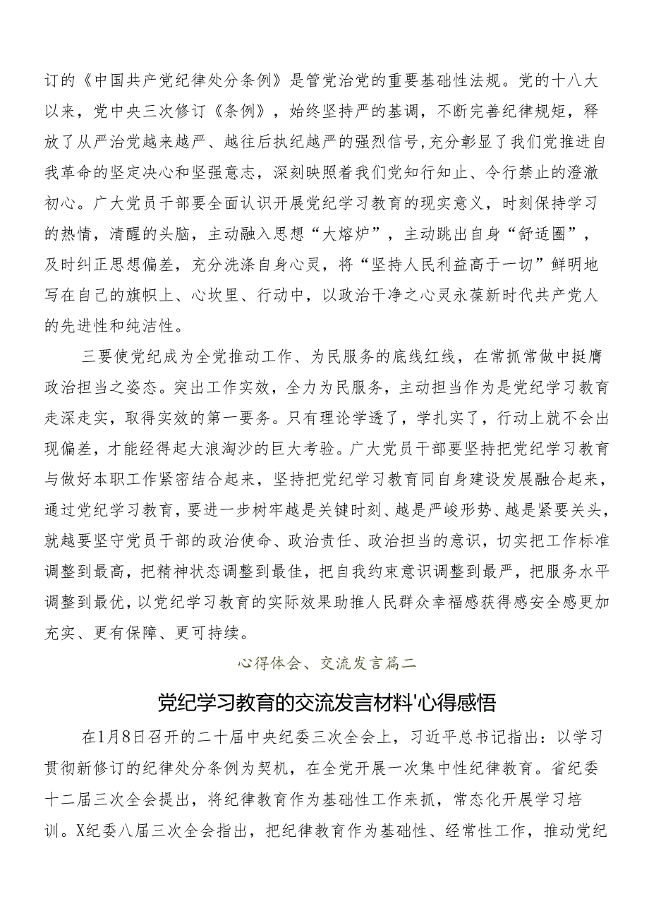 （10篇）关于深化2024年党纪学习教育交流研讨发言提纲.docx_第2页