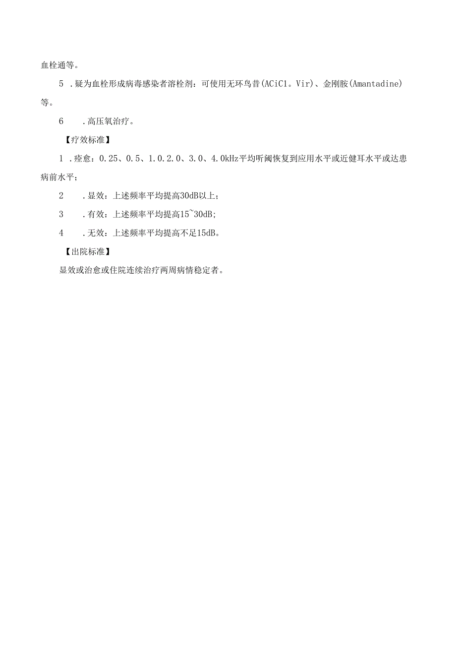 突发性耳聋诊疗规范.docx_第2页