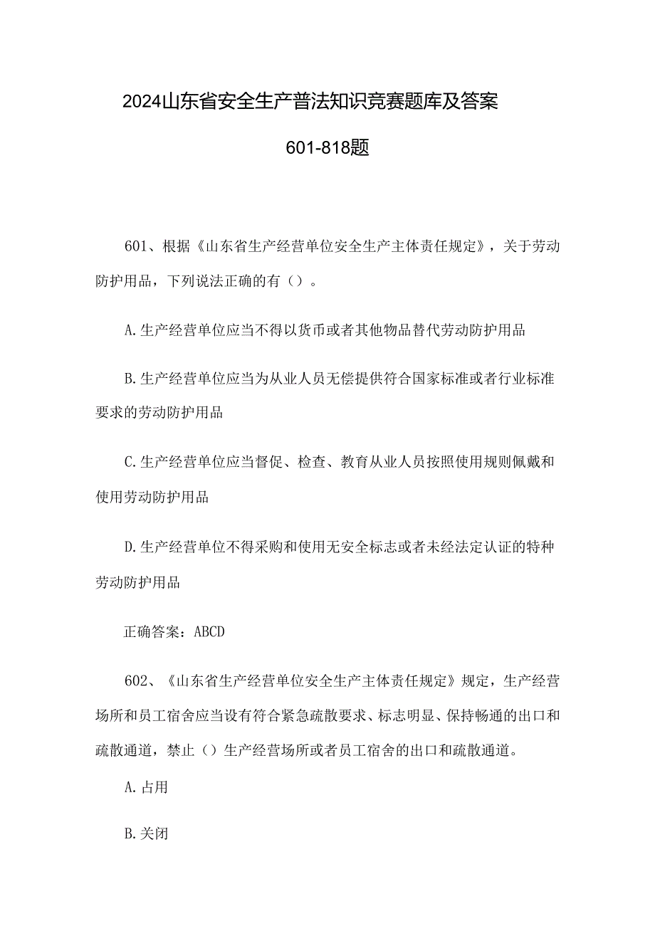 2024山东省安全生产普法知识竞赛题库及答案601-818题.docx_第1页