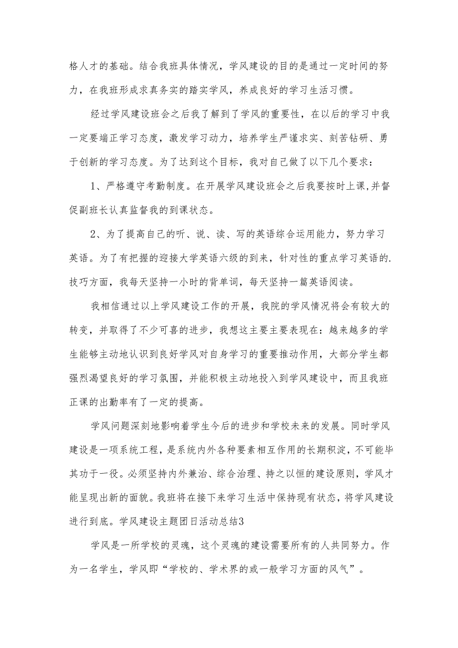 学风建设主题团日活动总结.docx_第3页