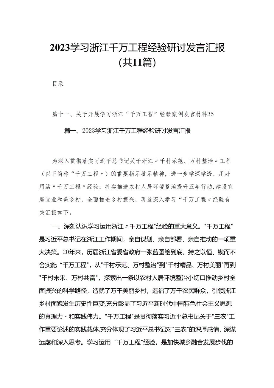 （11篇）学习浙江千万工程经验研讨发言汇报汇编.docx_第1页