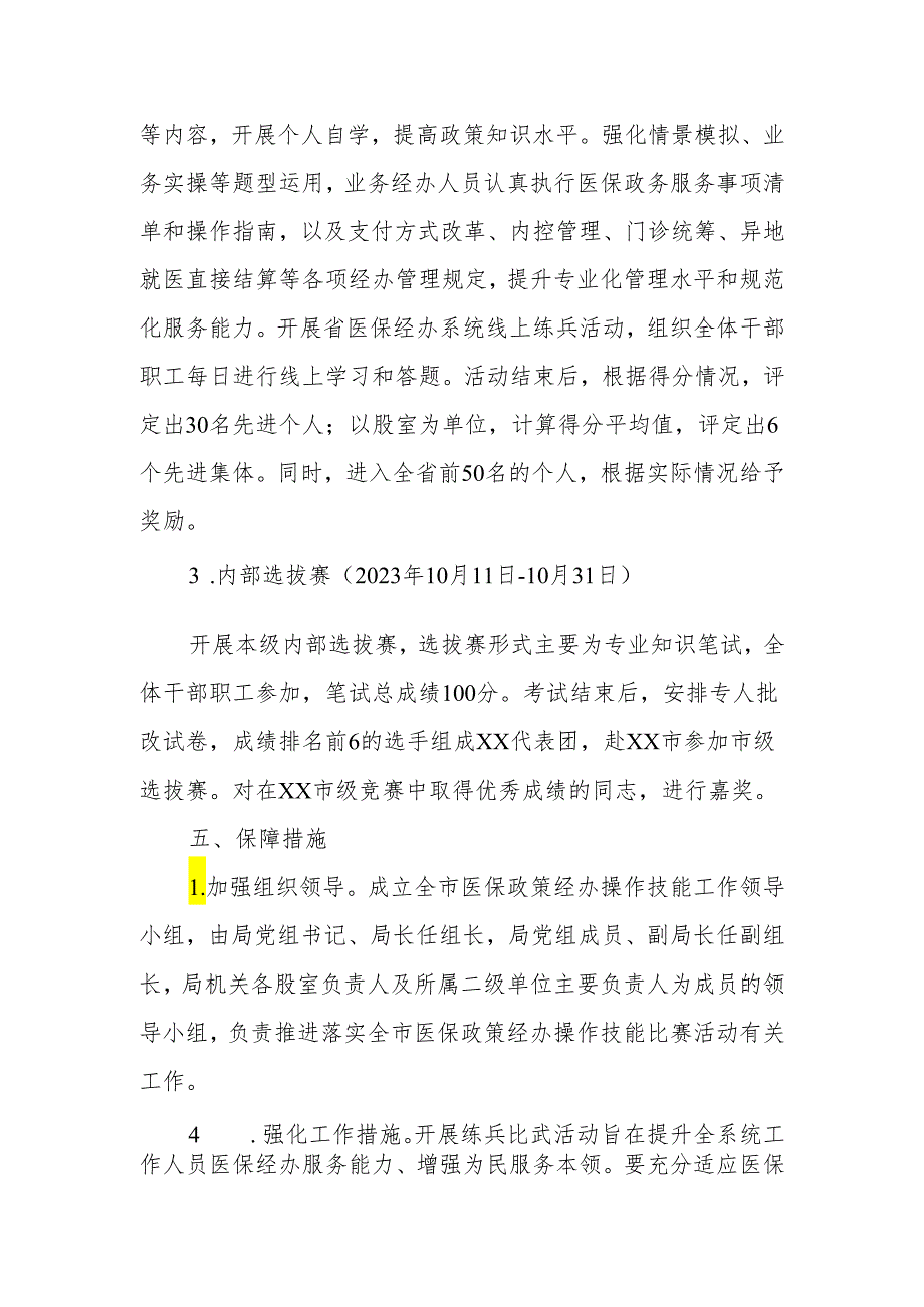 XX市医疗保障局2023-2024年度医保政策经办操作技能比赛活动实施方案.docx_第3页