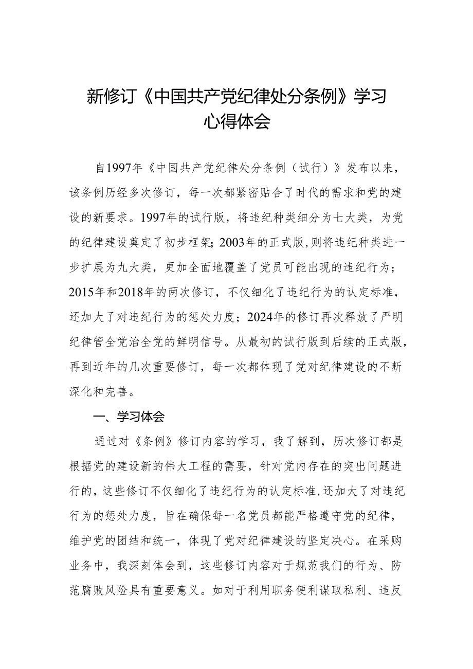 2024年关于学习新修订中国共产党纪律处分条例的学习体会(六篇).docx_第1页