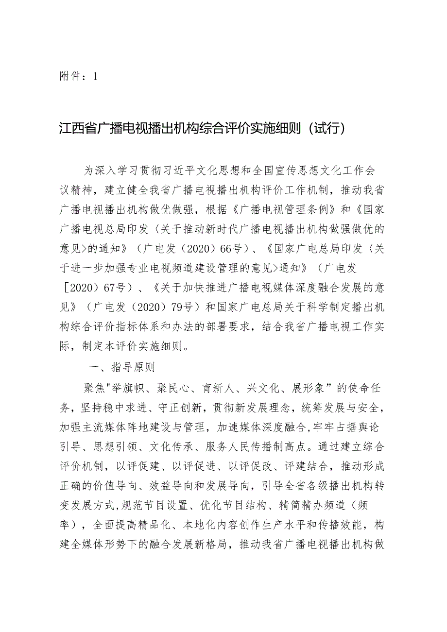 江西省广播电视播出机构综合评价实施细则（试行）.docx_第1页