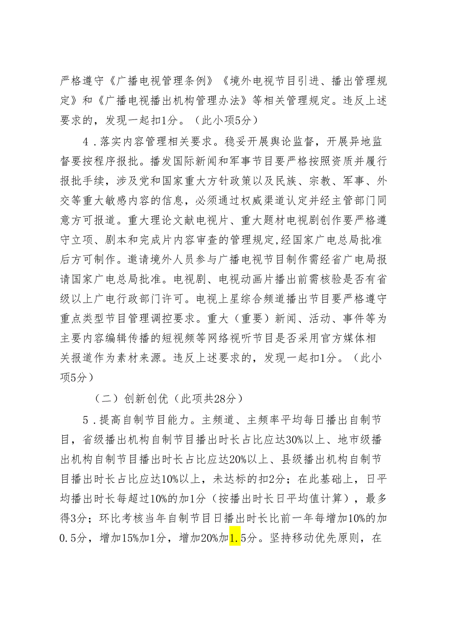 江西省广播电视播出机构综合评价实施细则（试行）.docx_第3页