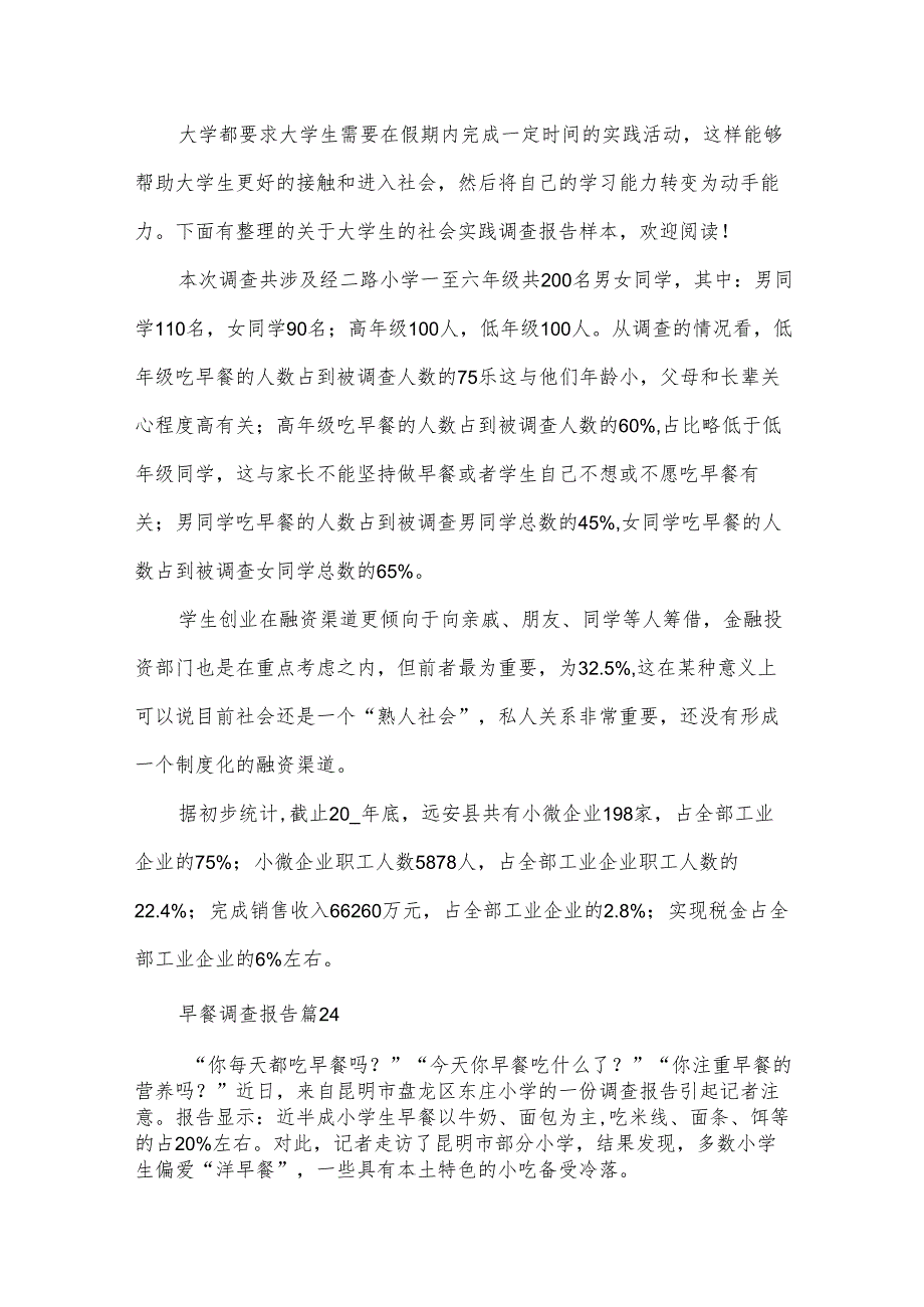 早餐调查报告（31篇）.docx_第2页