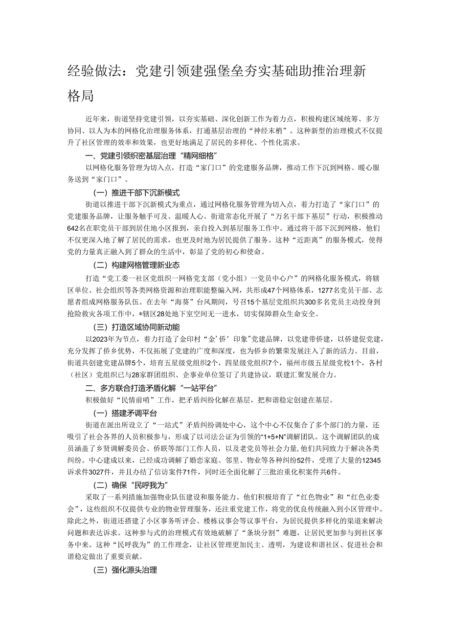 经验做法：党建引领建强堡垒 夯实基础助推治理新格局.docx_第1页