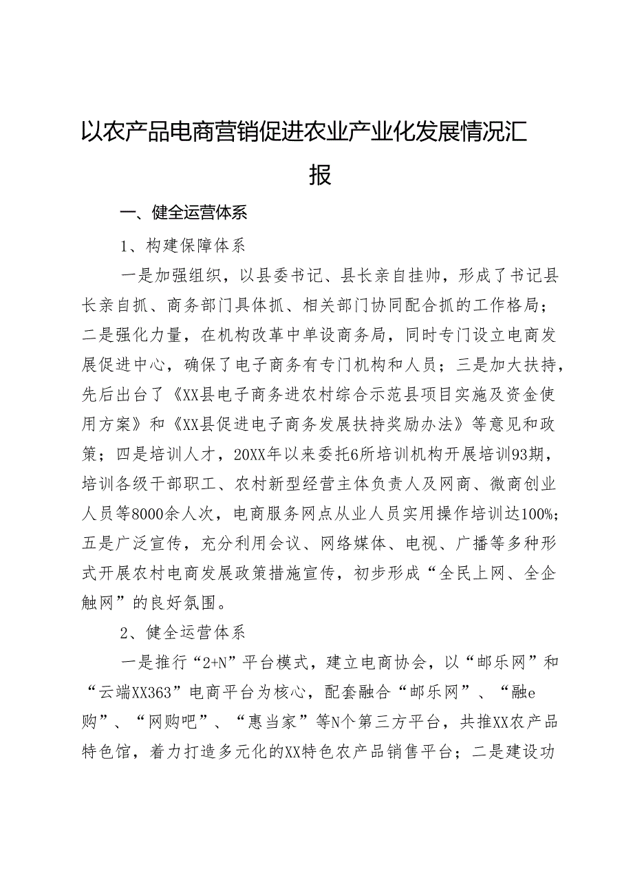 以农产品电商营销促进农业产业化发展情况汇报.docx_第1页