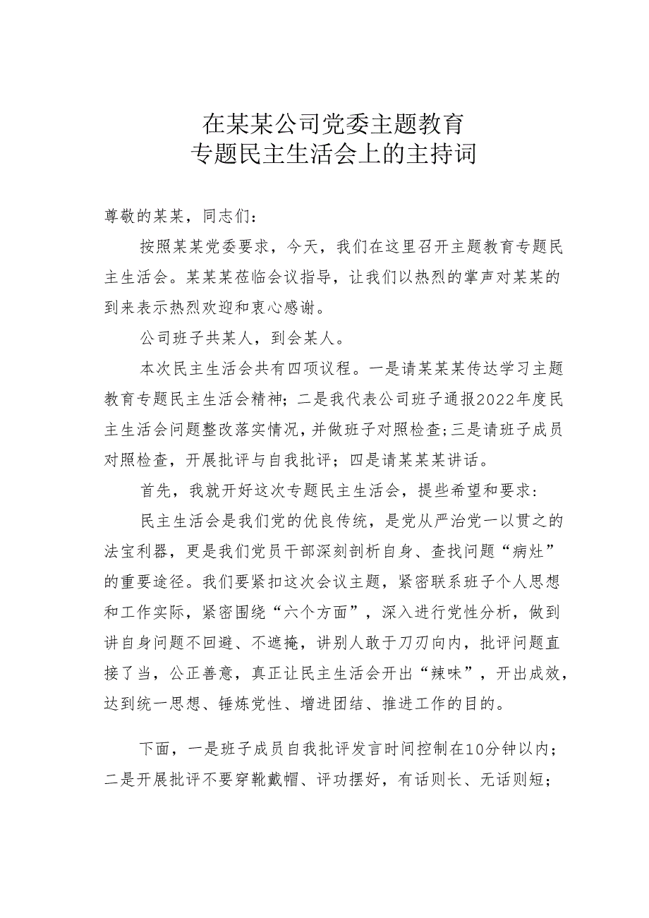 在某某公司党委主题教育专题民主生活会上的主持词.docx_第1页