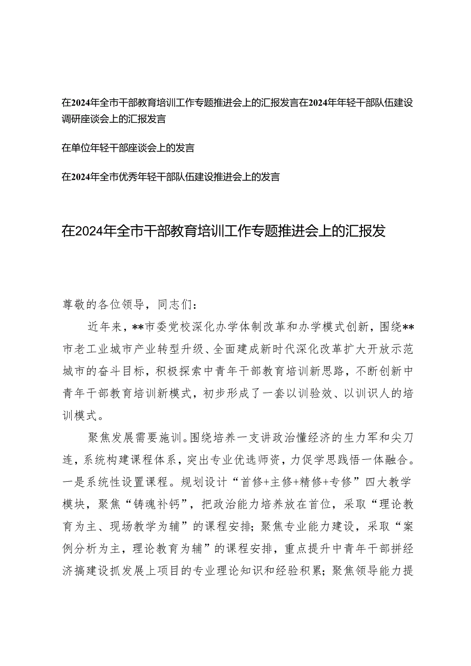 在2024年全市干部教育培训工作专题推进会上的汇报发言、年轻干部座谈会上的发言4篇.docx_第1页