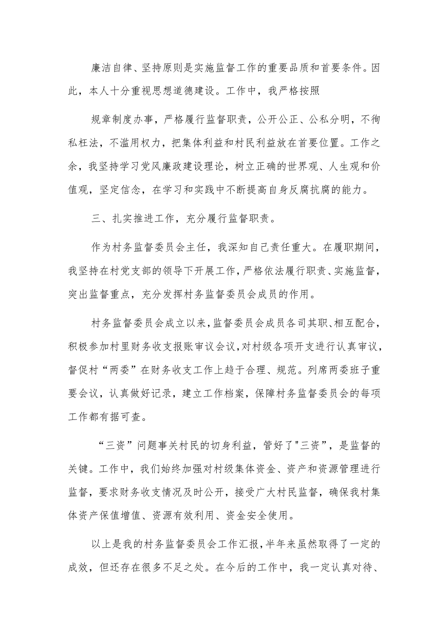 村务监督委员会主任202x年度上半年工作总结汇报三篇.docx_第2页