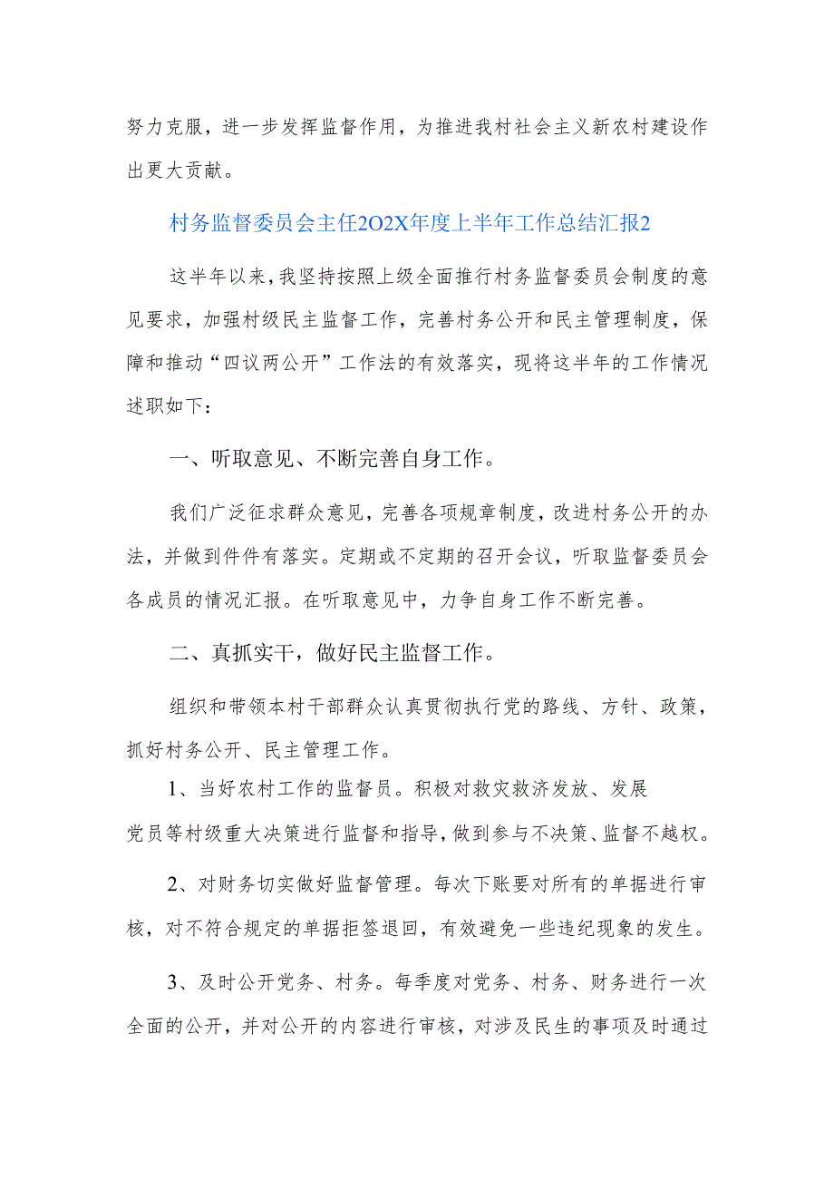 村务监督委员会主任202x年度上半年工作总结汇报三篇.docx_第3页